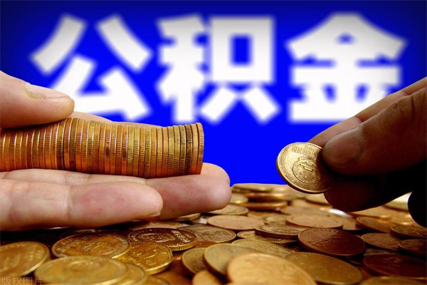 黄骅个人住房公积金如何提取（2020个人公积金提取流程）